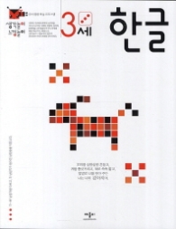 생각놀이 느낌놀이 한글 3세 - 유아 통합 학습 프로그램 